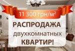 rasprodaja-kvartir-20171003-121754-73636400.jpg